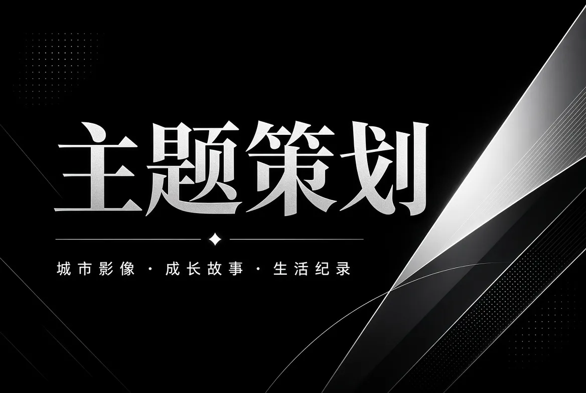 91视频主题策划视觉图